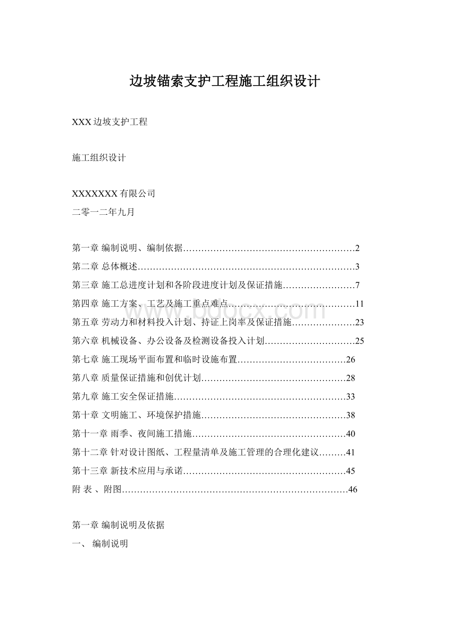 边坡锚索支护工程施工组织设计Word文档下载推荐.docx