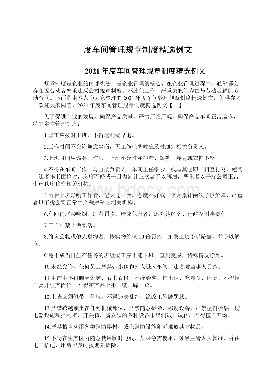 度车间管理规章制度精选例文Word格式文档下载.docx