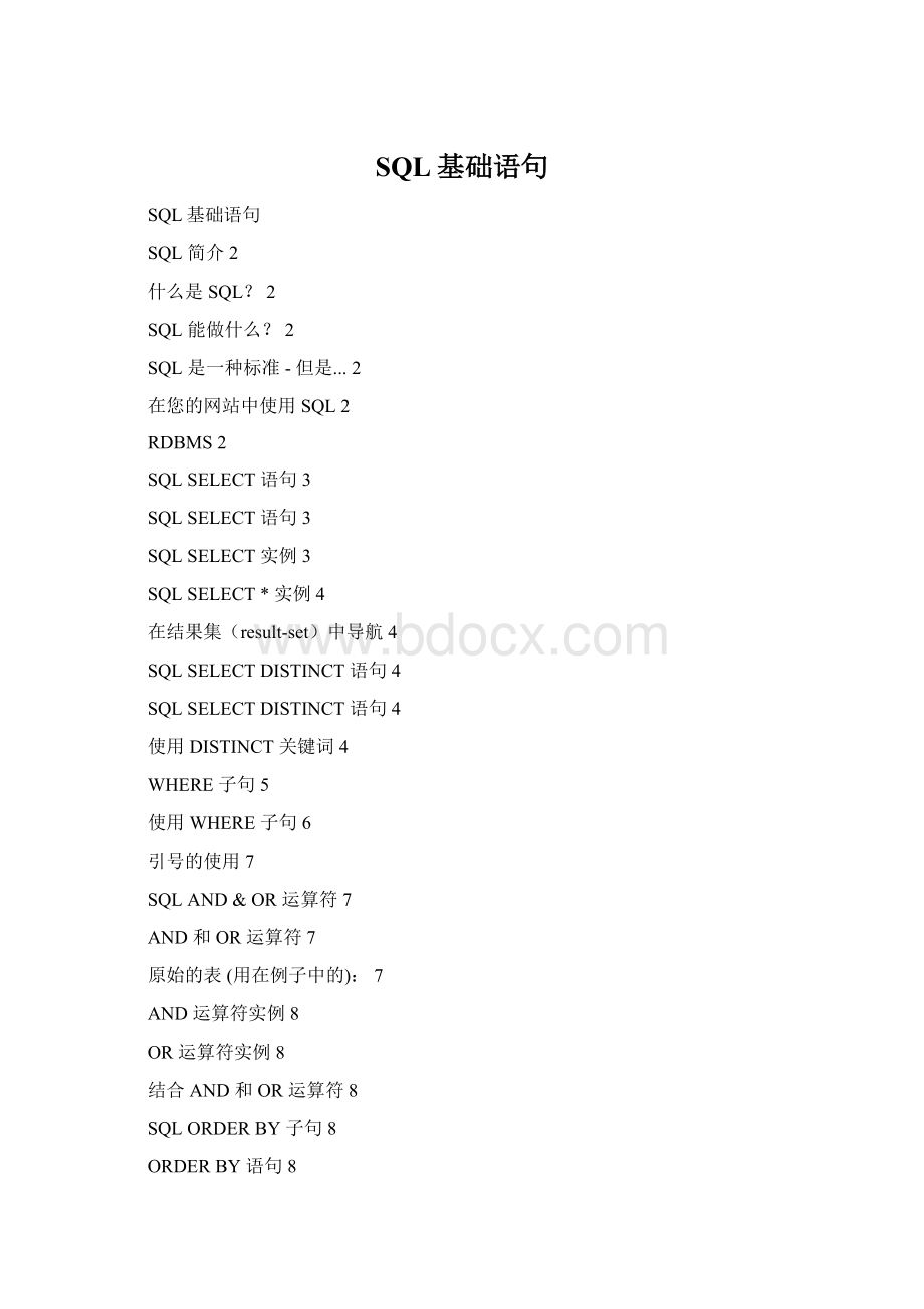 SQL基础语句.docx