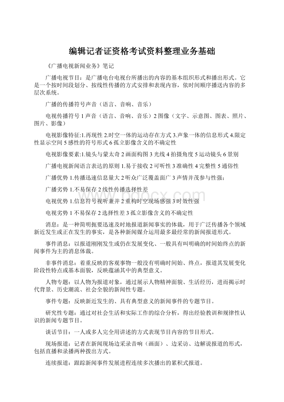 编辑记者证资格考试资料整理业务基础.docx