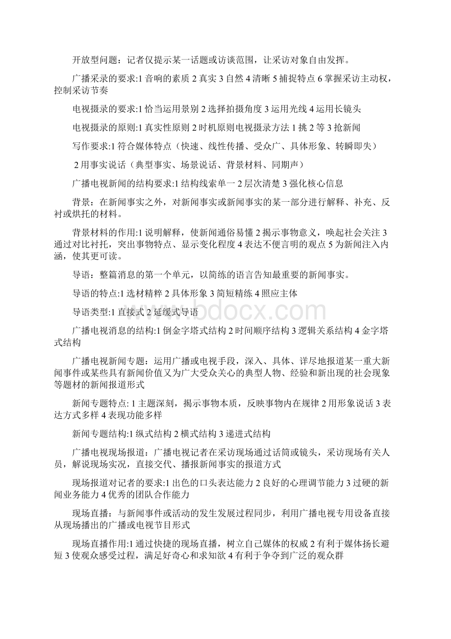 编辑记者证资格考试资料整理业务基础.docx_第3页