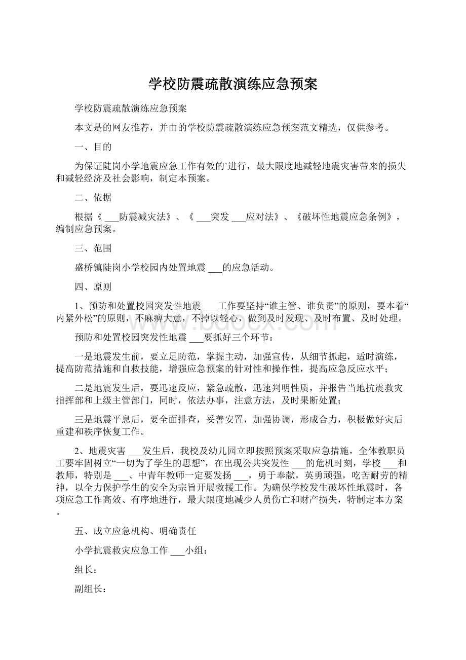 学校防震疏散演练应急预案.docx_第1页