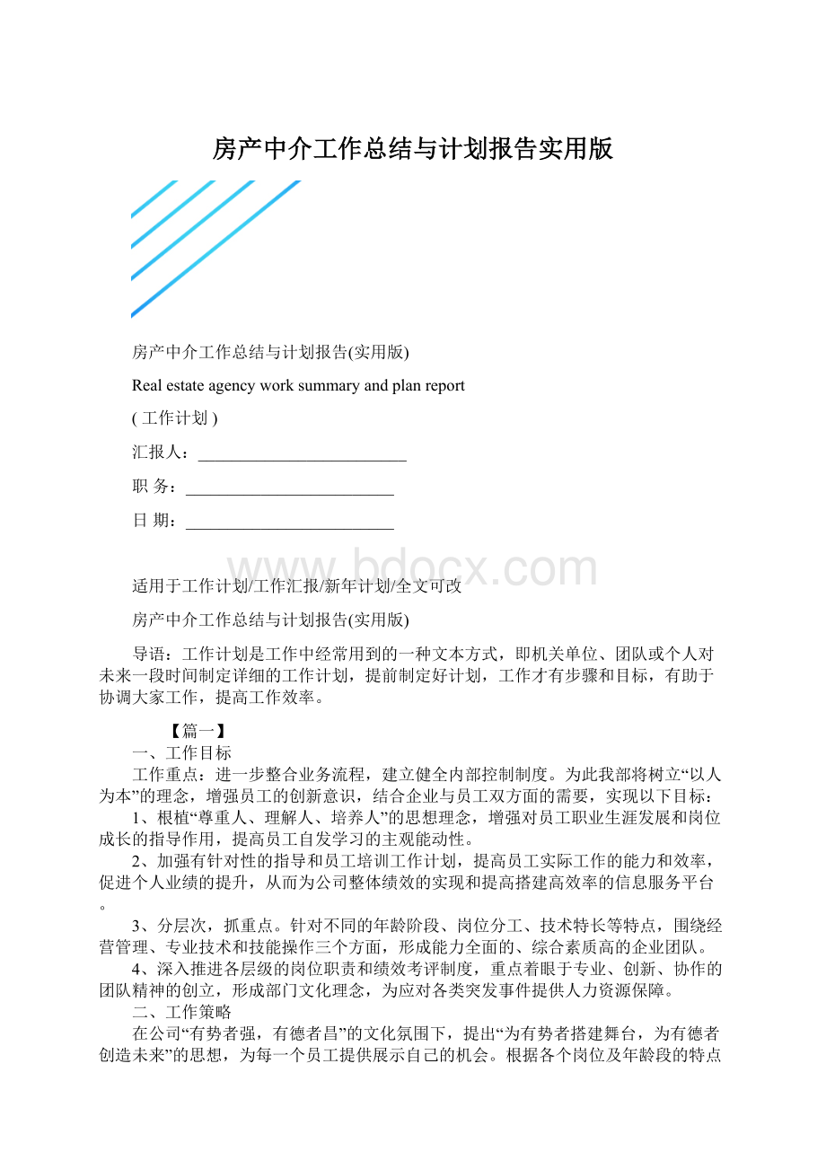 房产中介工作总结与计划报告实用版.docx