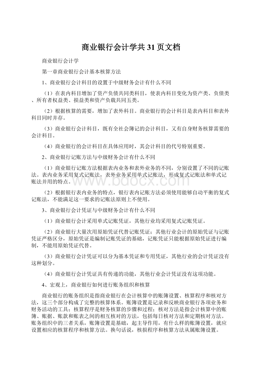 商业银行会计学共31页文档.docx_第1页