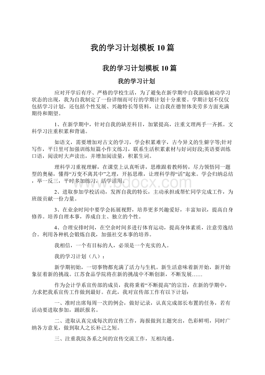 我的学习计划模板10篇.docx