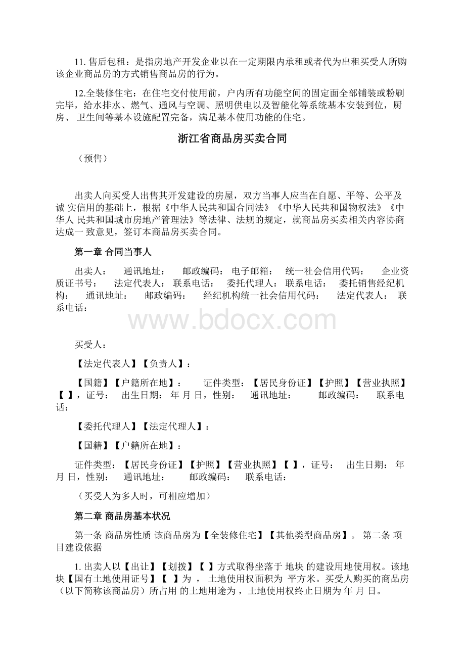 浙江省商品房买卖合同预售示范文本Word格式.docx_第3页