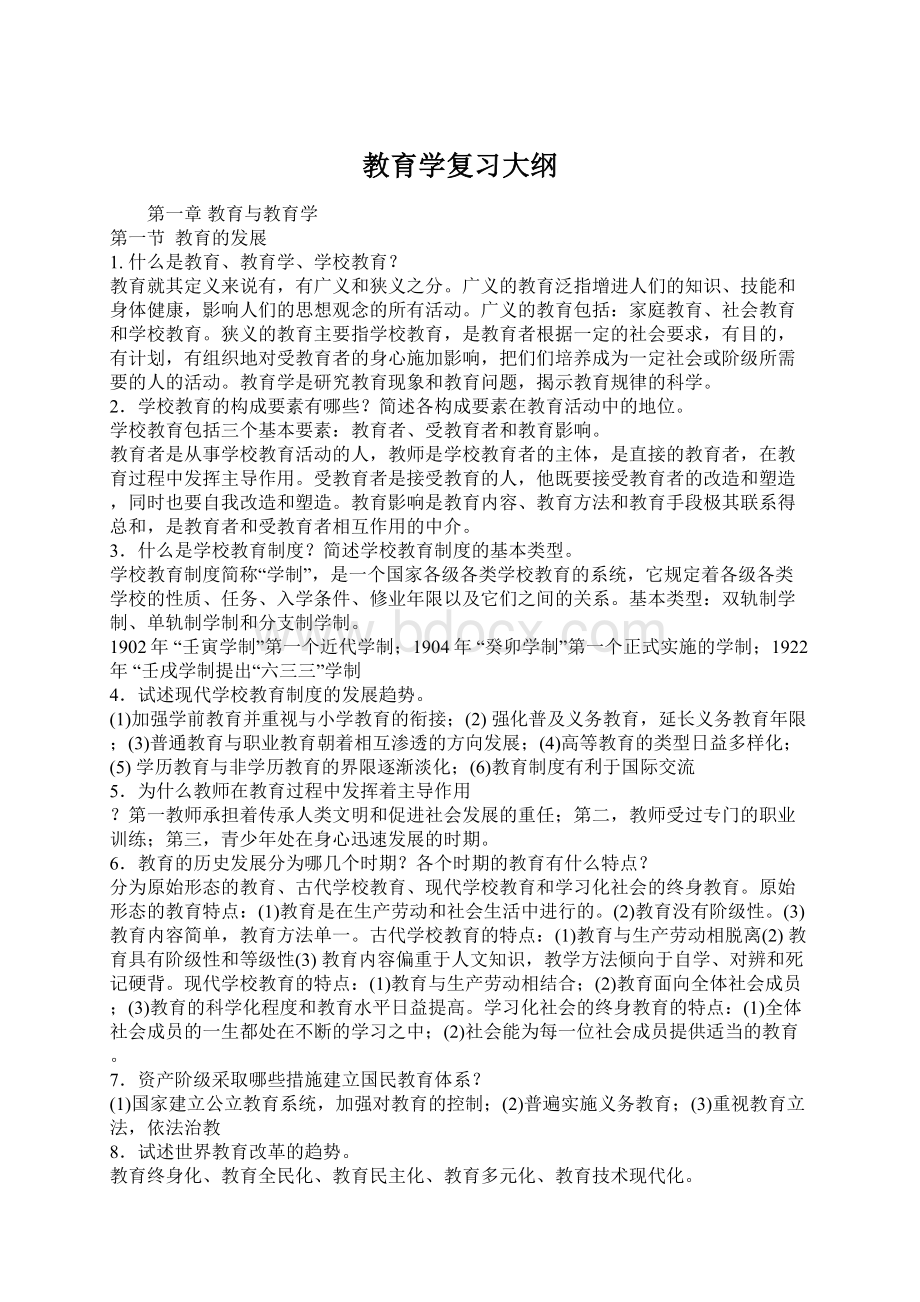 教育学复习大纲.docx_第1页