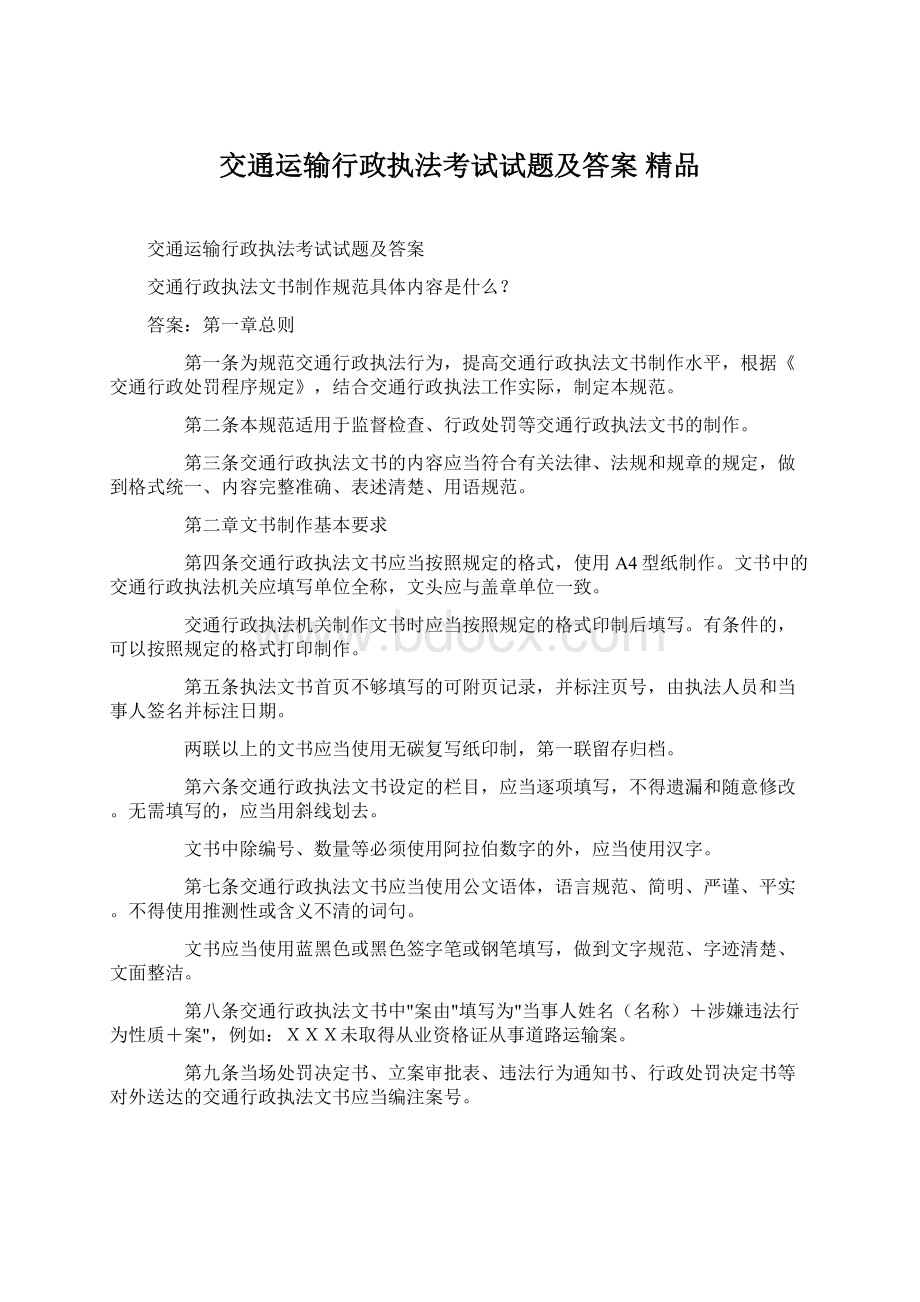 交通运输行政执法考试试题及答案 精品.docx