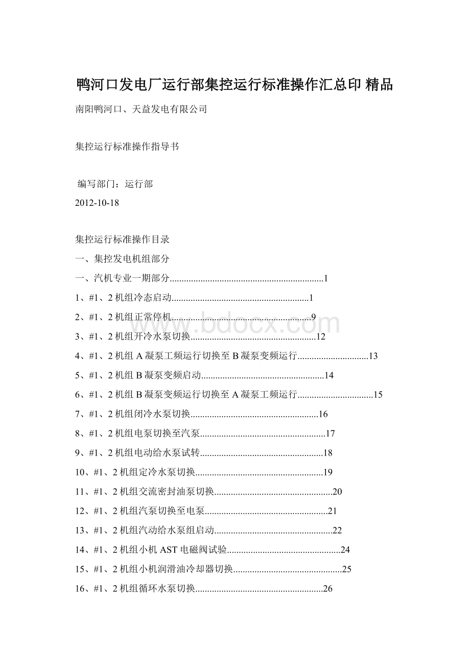 鸭河口发电厂运行部集控运行标准操作汇总印 精品.docx_第1页