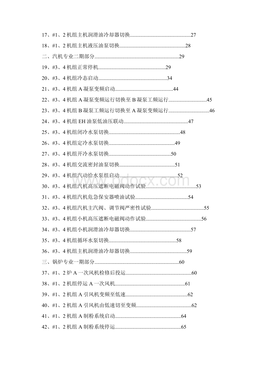 鸭河口发电厂运行部集控运行标准操作汇总印 精品.docx_第2页