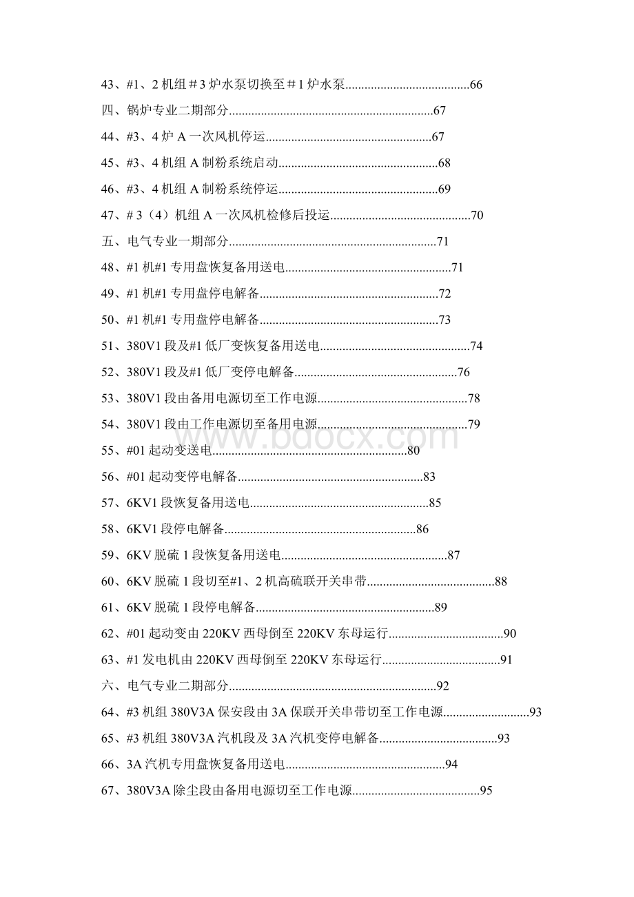 鸭河口发电厂运行部集控运行标准操作汇总印 精品.docx_第3页