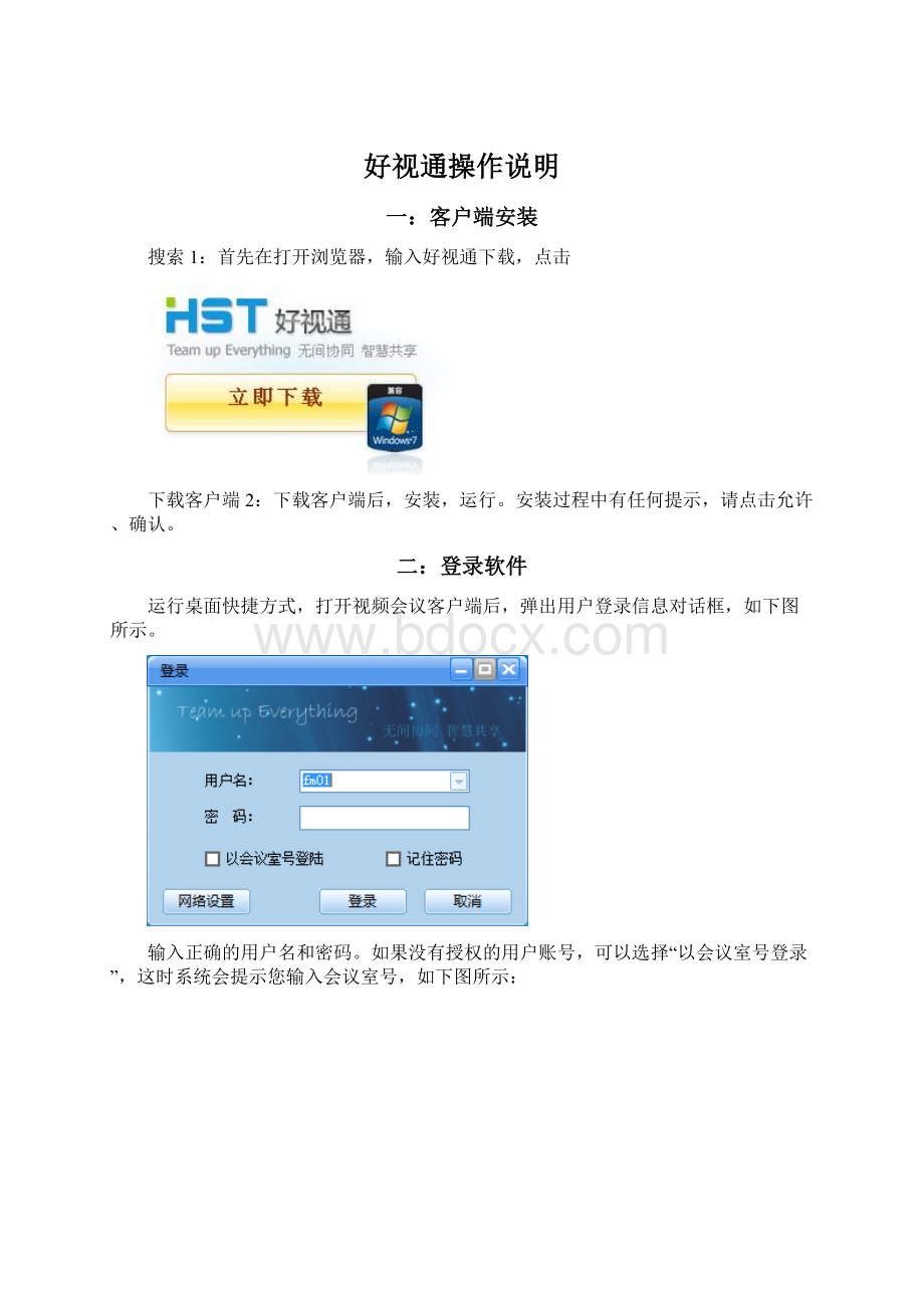 好视通操作说明文档格式.docx