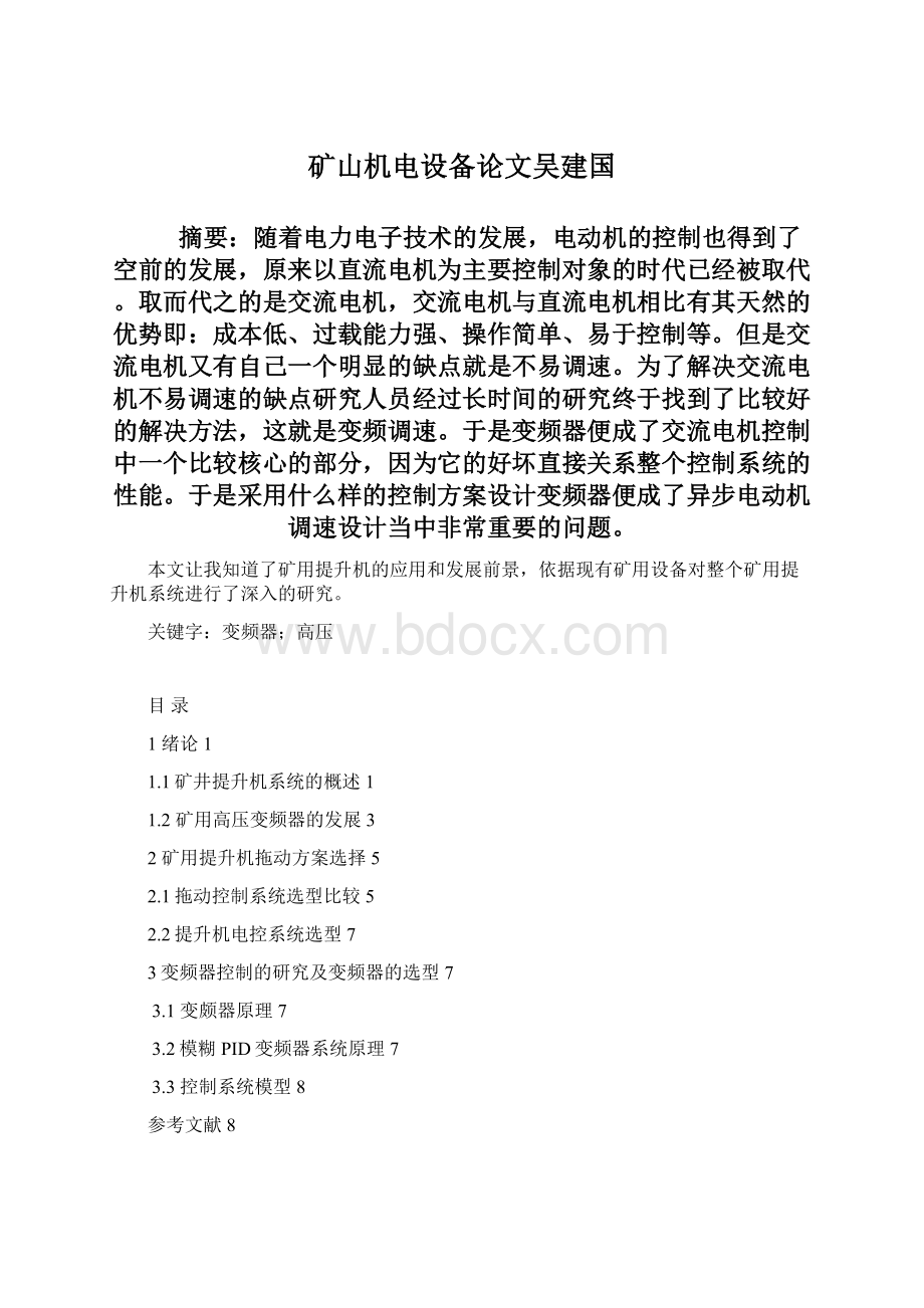 矿山机电设备论文吴建国Word下载.docx