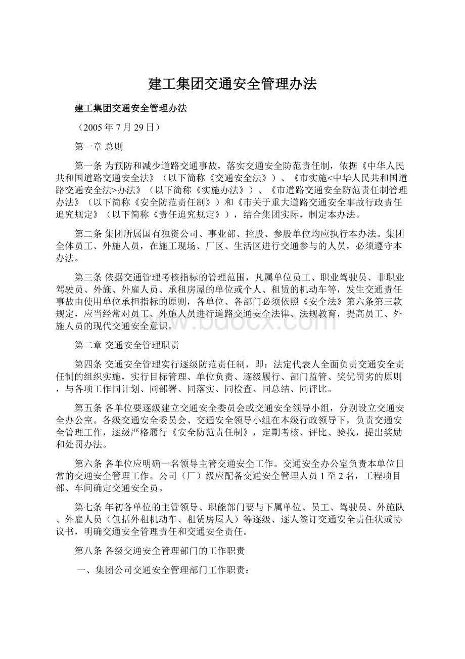 建工集团交通安全管理办法文档格式.docx_第1页