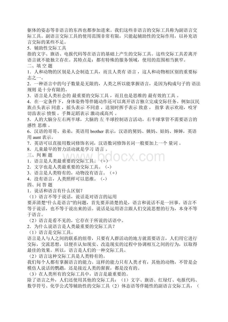 语言学纲要复习练习题文档格式.docx_第2页