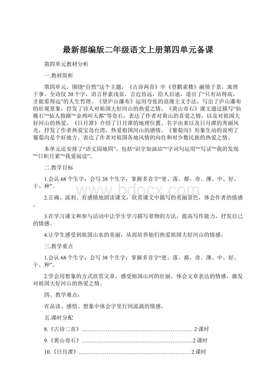 最新部编版二年级语文上册第四单元备课Word格式文档下载.docx_第1页