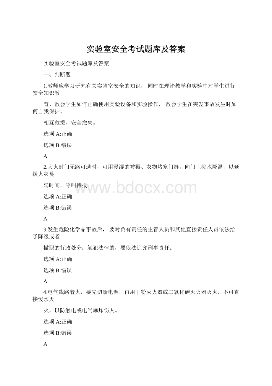 实验室安全考试题库及答案Word文档下载推荐.docx