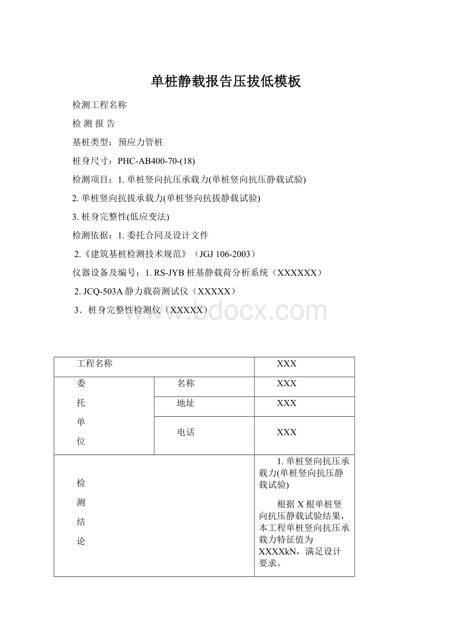 单桩静载报告压拔低模板Word格式.docx