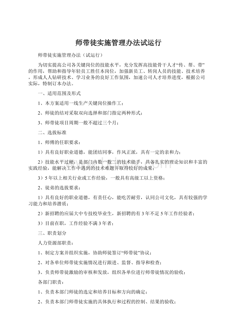 师带徒实施管理办法试运行.docx