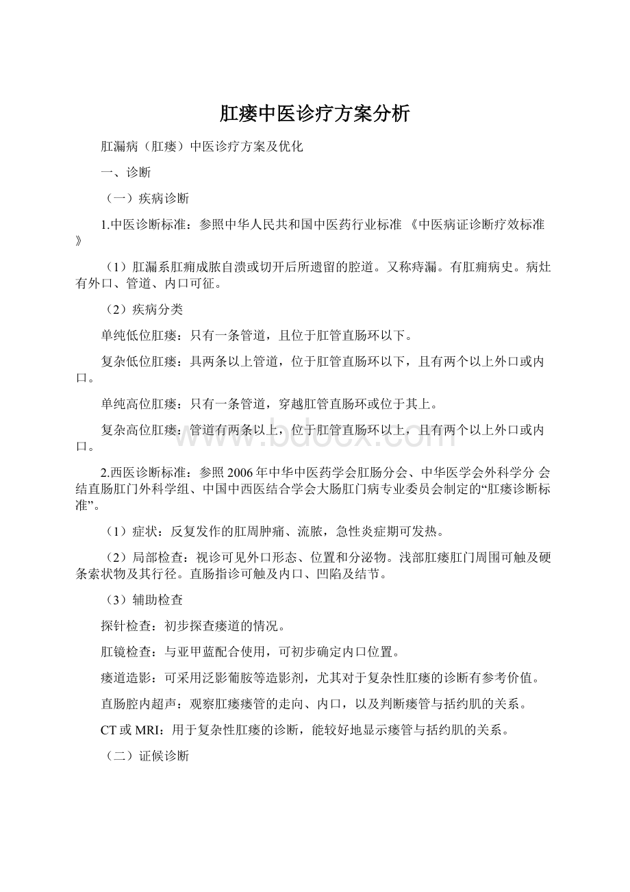 肛瘘中医诊疗方案分析Word文件下载.docx