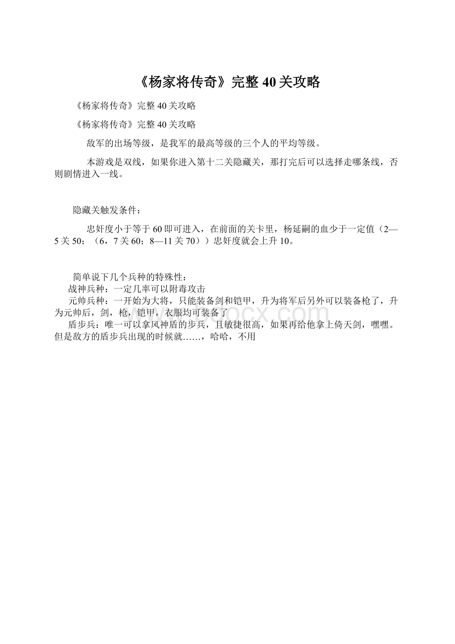 《杨家将传奇》完整40关攻略Word文件下载.docx