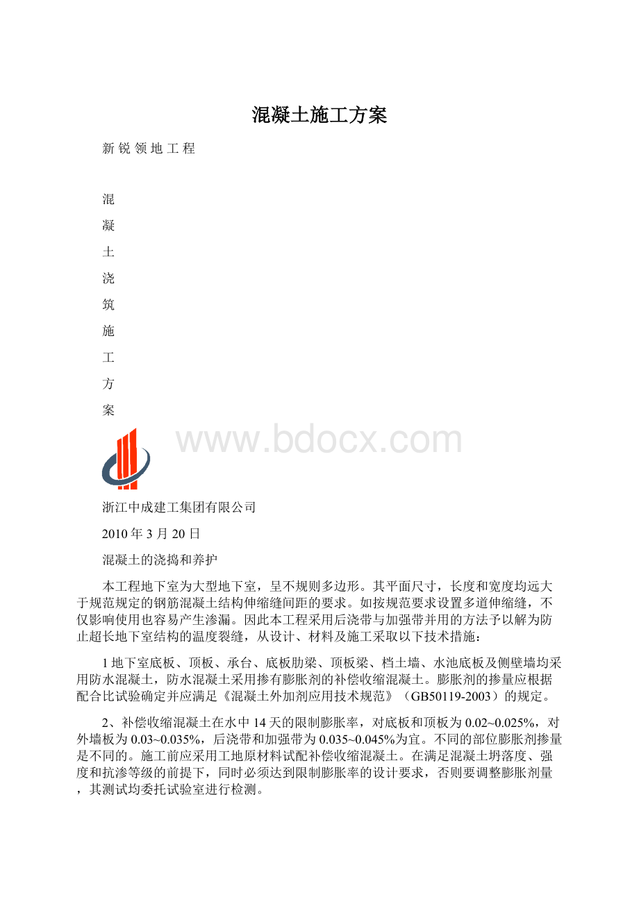 混凝土施工方案.docx_第1页