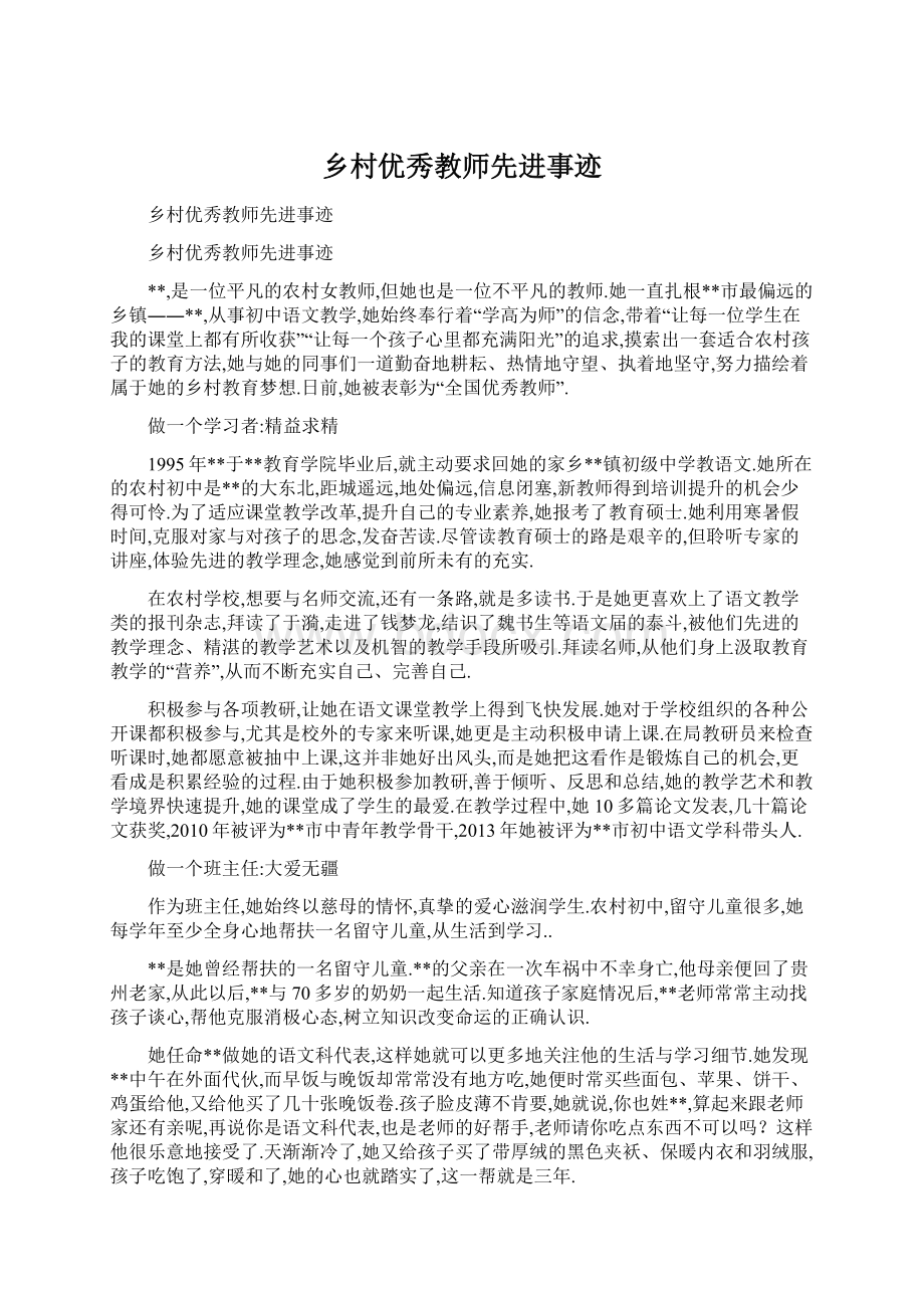 乡村优秀教师先进事迹Word文档下载推荐.docx