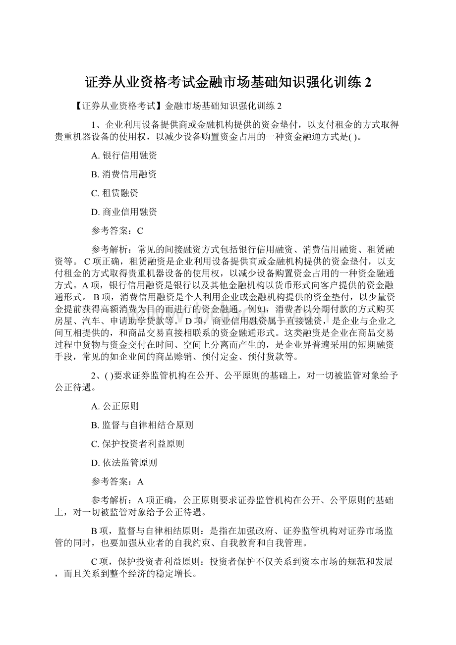 证券从业资格考试金融市场基础知识强化训练2Word格式.docx