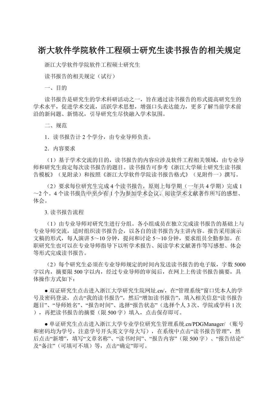 浙大软件学院软件工程硕士研究生读书报告的相关规定Word文档下载推荐.docx