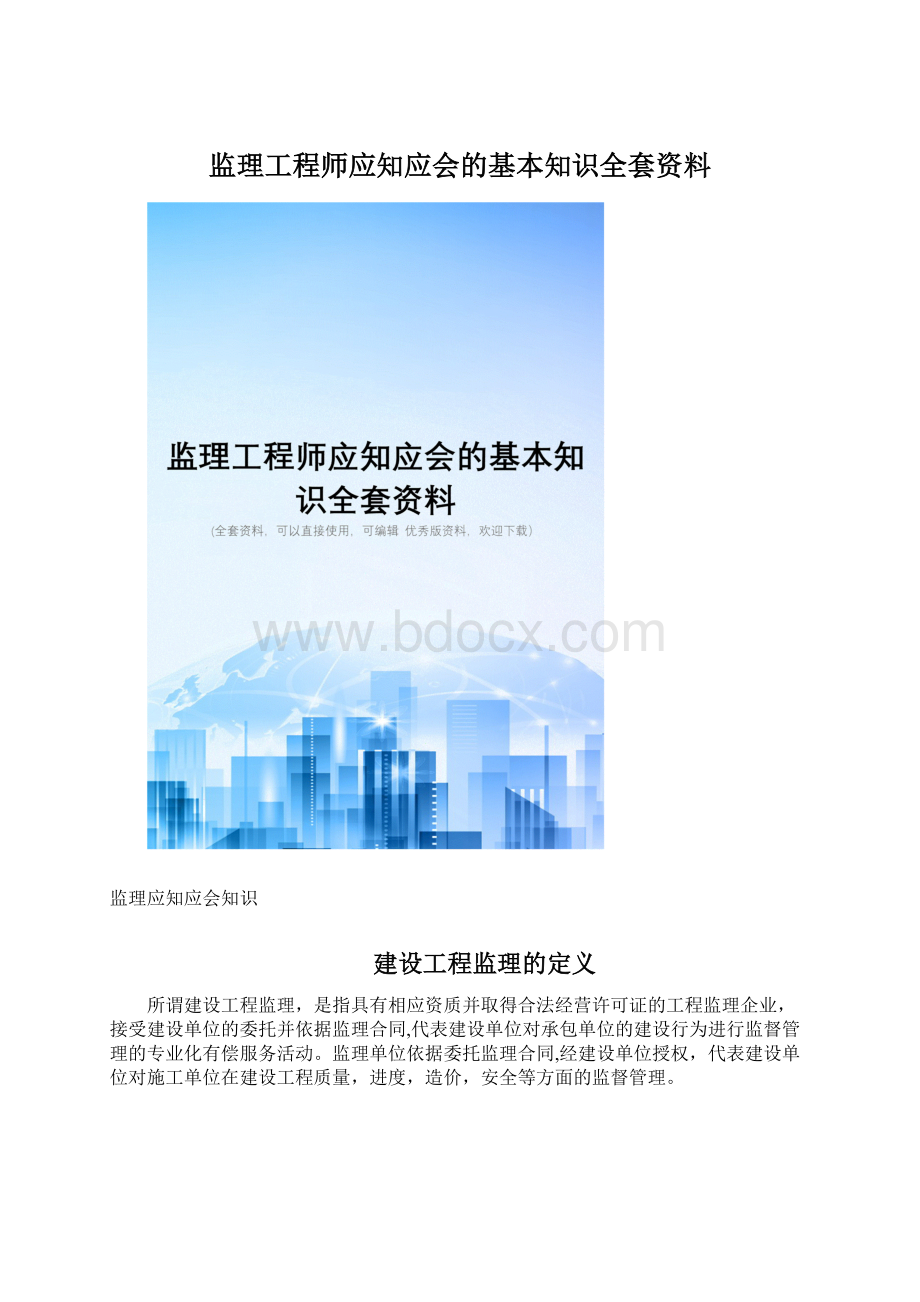 监理工程师应知应会的基本知识全套资料.docx_第1页