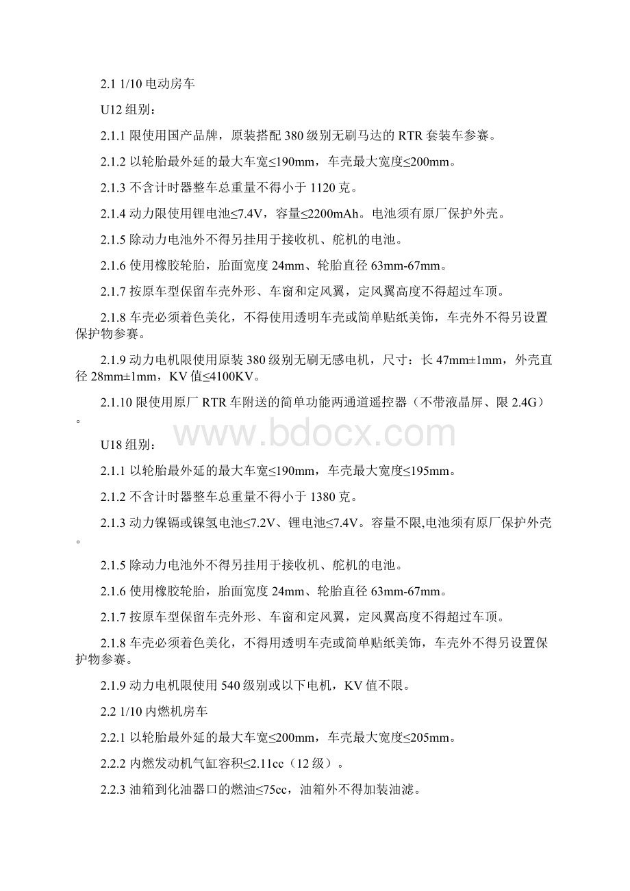 全国青少年车辆模型锦标赛竞赛规则Word文件下载.docx_第3页