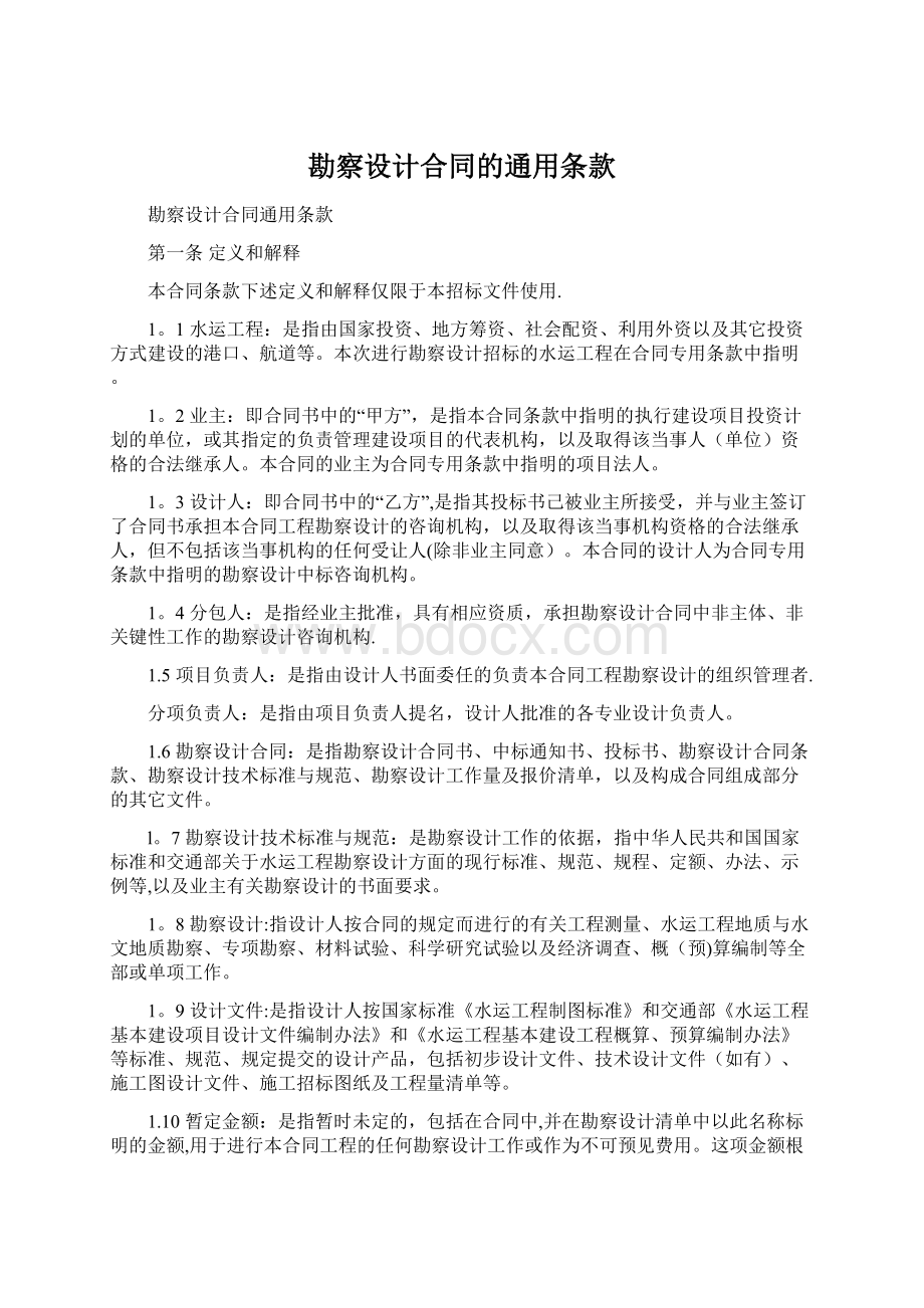 勘察设计合同的通用条款Word文档格式.docx