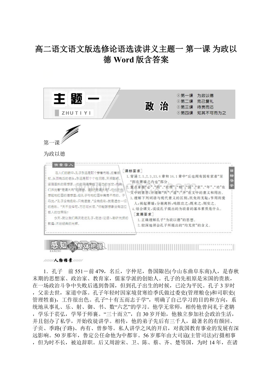 高二语文语文版选修论语选读讲义主题一 第一课 为政以德 Word版含答案Word文档格式.docx