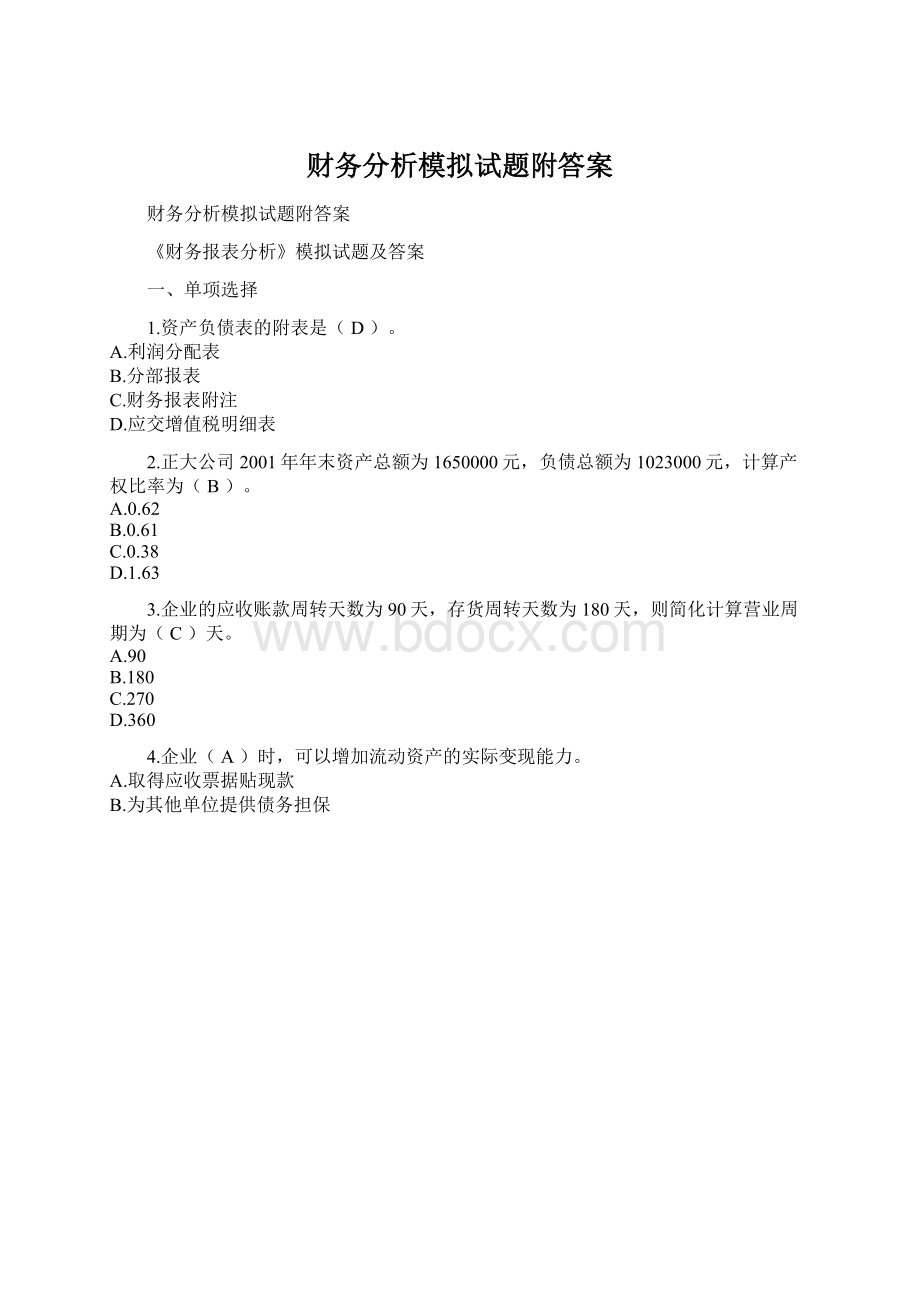 财务分析模拟试题附答案.docx_第1页