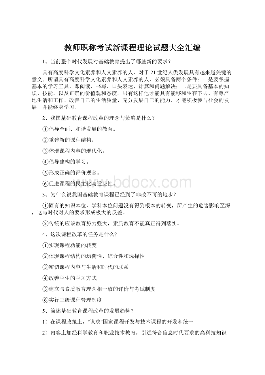 教师职称考试新课程理论试题大全汇编Word文件下载.docx