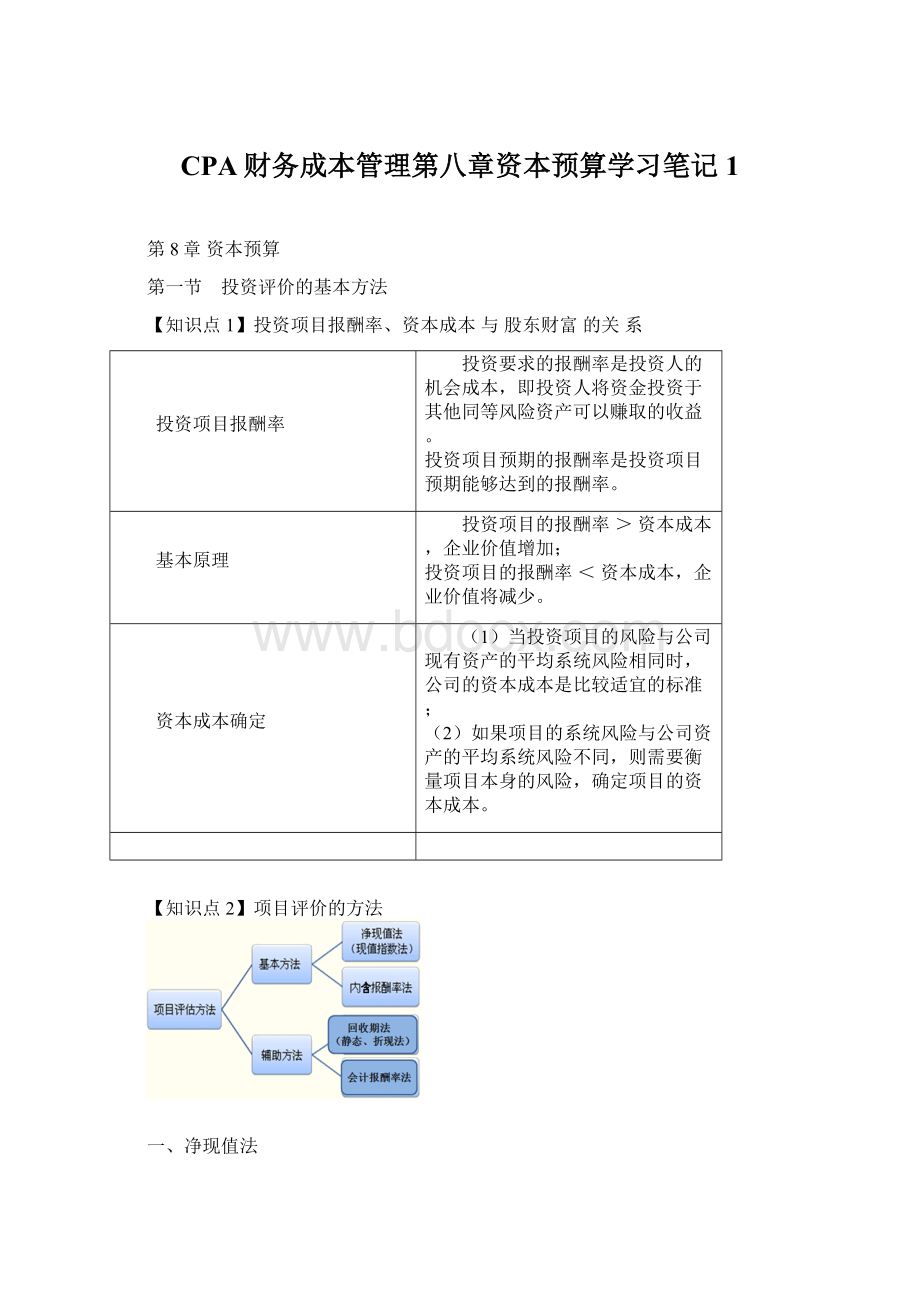 CPA财务成本管理第八章资本预算学习笔记1Word文件下载.docx_第1页