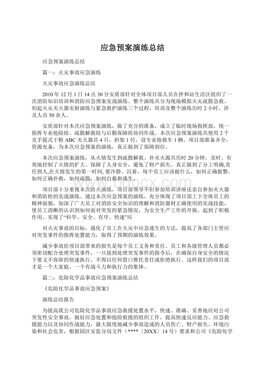 应急预案演练总结Word格式文档下载.docx