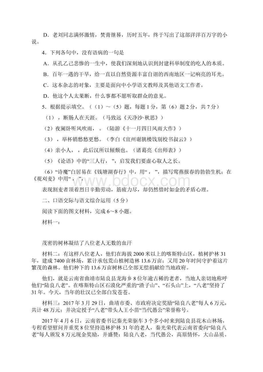 云南省昭通市初中学业水平考试语文试题Word格式文档下载.docx_第2页