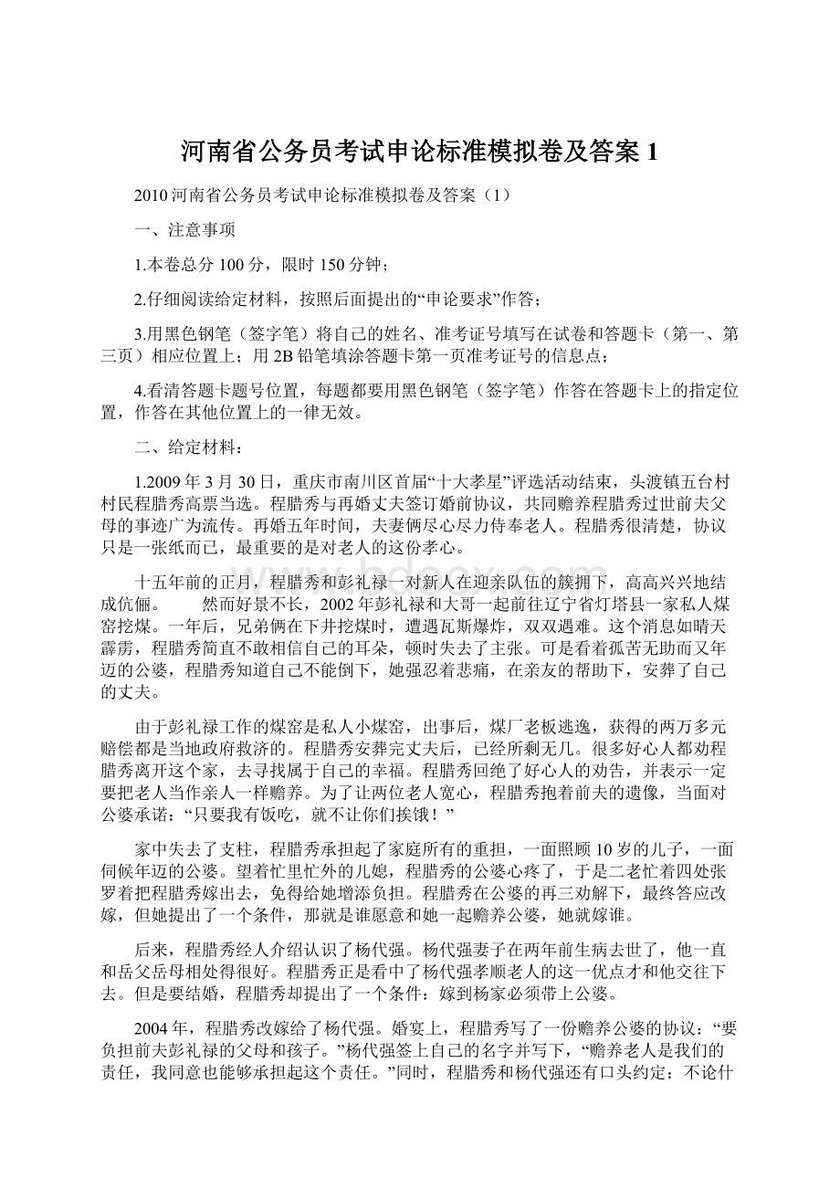 河南省公务员考试申论标准模拟卷及答案1.docx_第1页