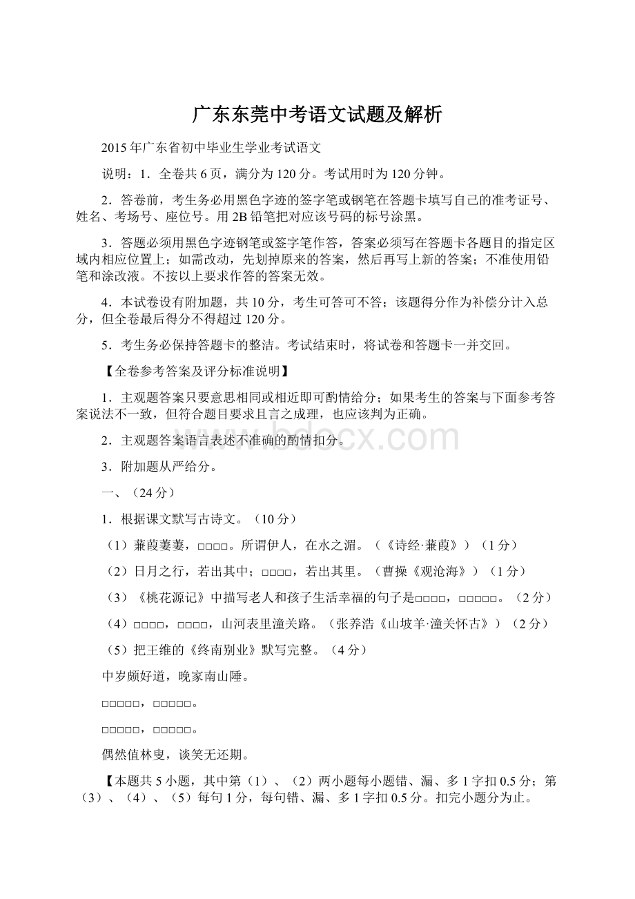 广东东莞中考语文试题及解析Word文件下载.docx_第1页