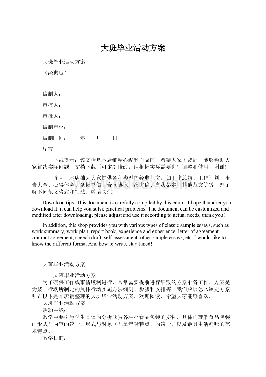 大班毕业活动方案.docx_第1页