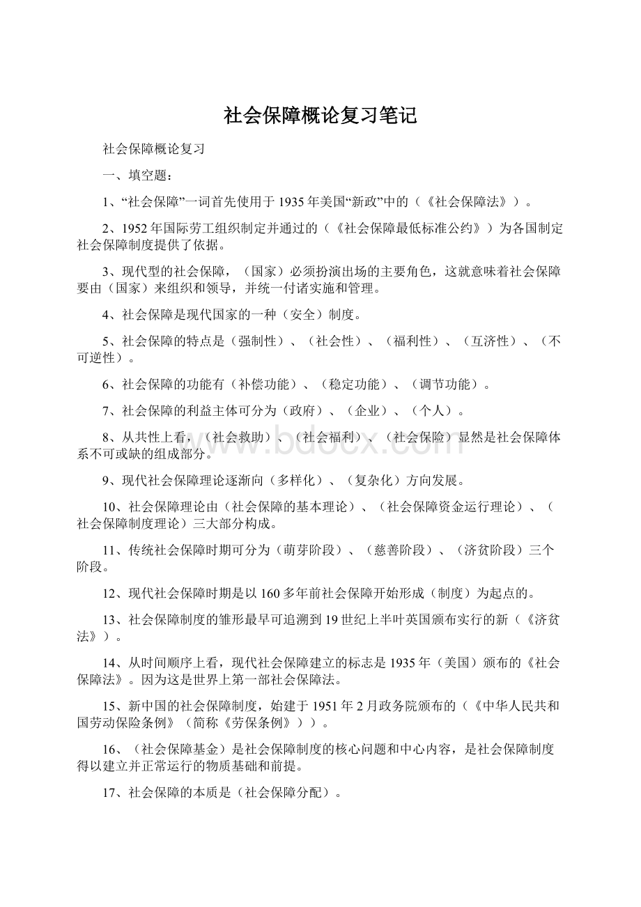 社会保障概论复习笔记.docx_第1页