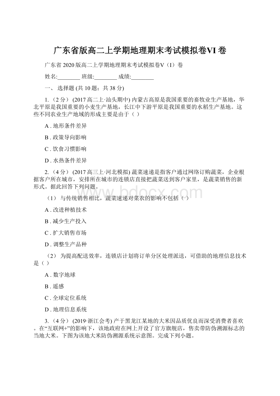 广东省版高二上学期地理期末考试模拟卷ⅤI卷Word文档下载推荐.docx_第1页