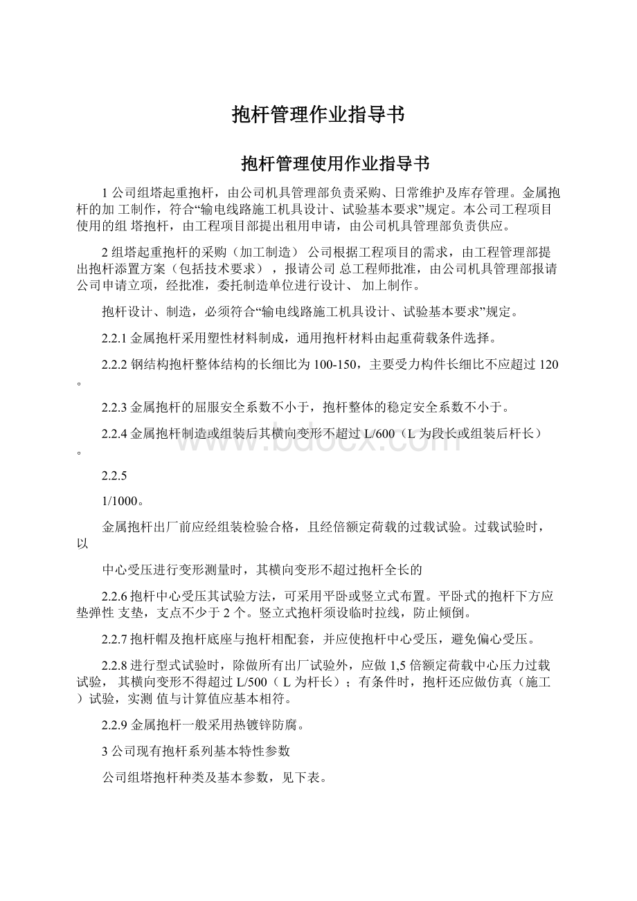 抱杆管理作业指导书Word文件下载.docx_第1页