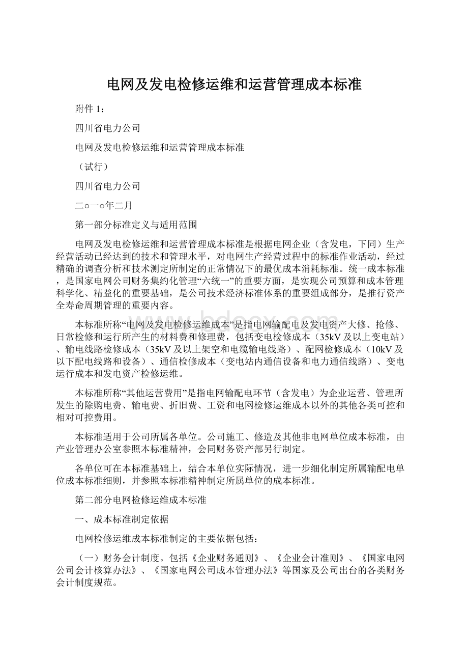 电网及发电检修运维和运营管理成本标准.docx