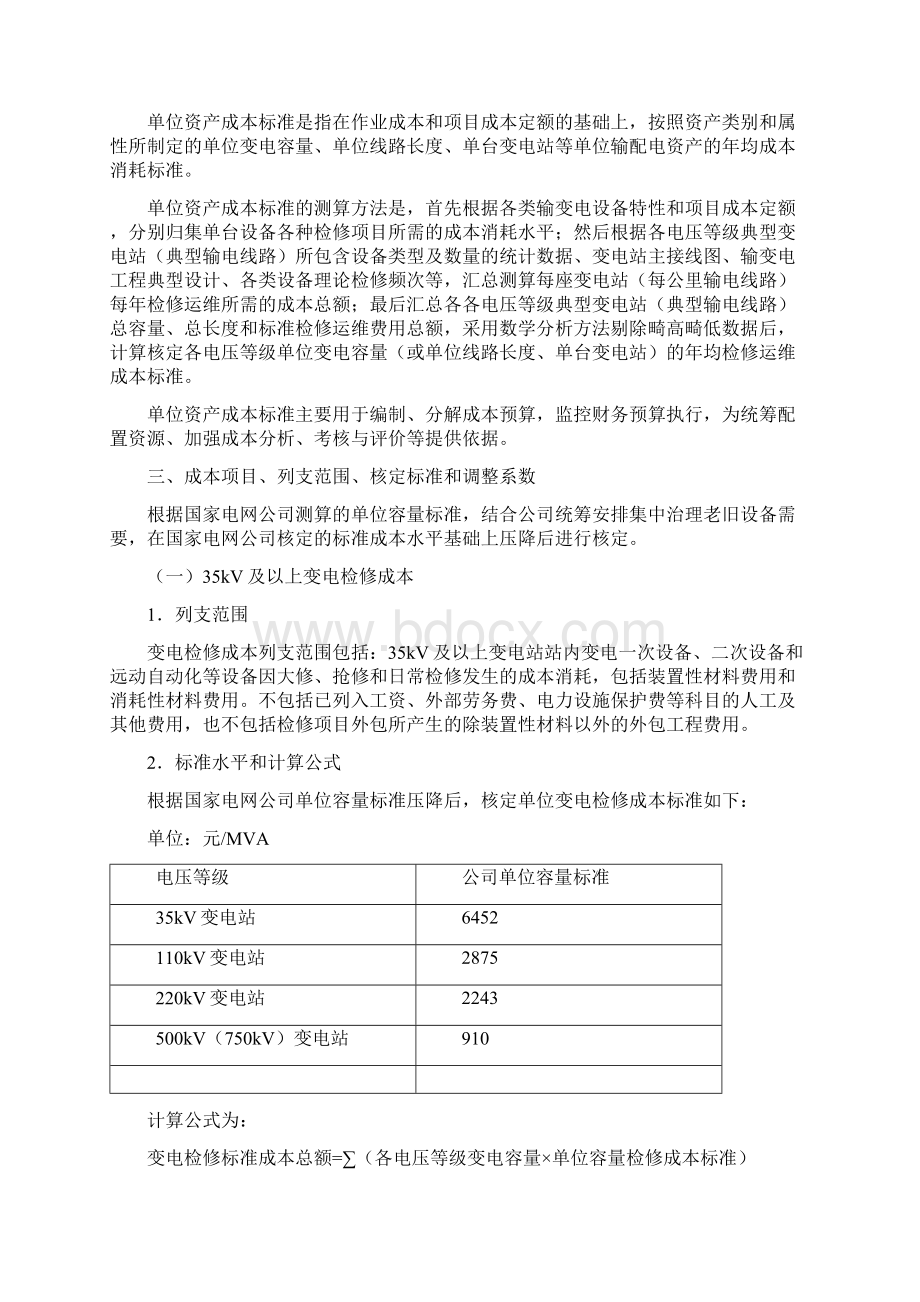 电网及发电检修运维和运营管理成本标准.docx_第3页