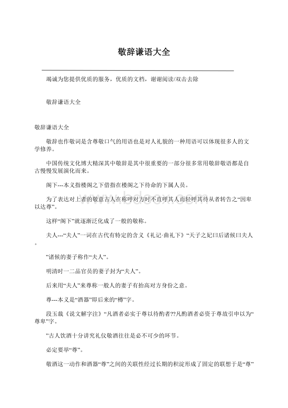 敬辞谦语大全Word格式文档下载.docx