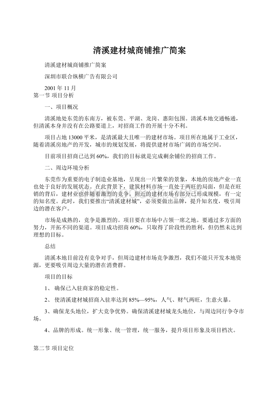 清溪建材城商铺推广简案Word格式文档下载.docx