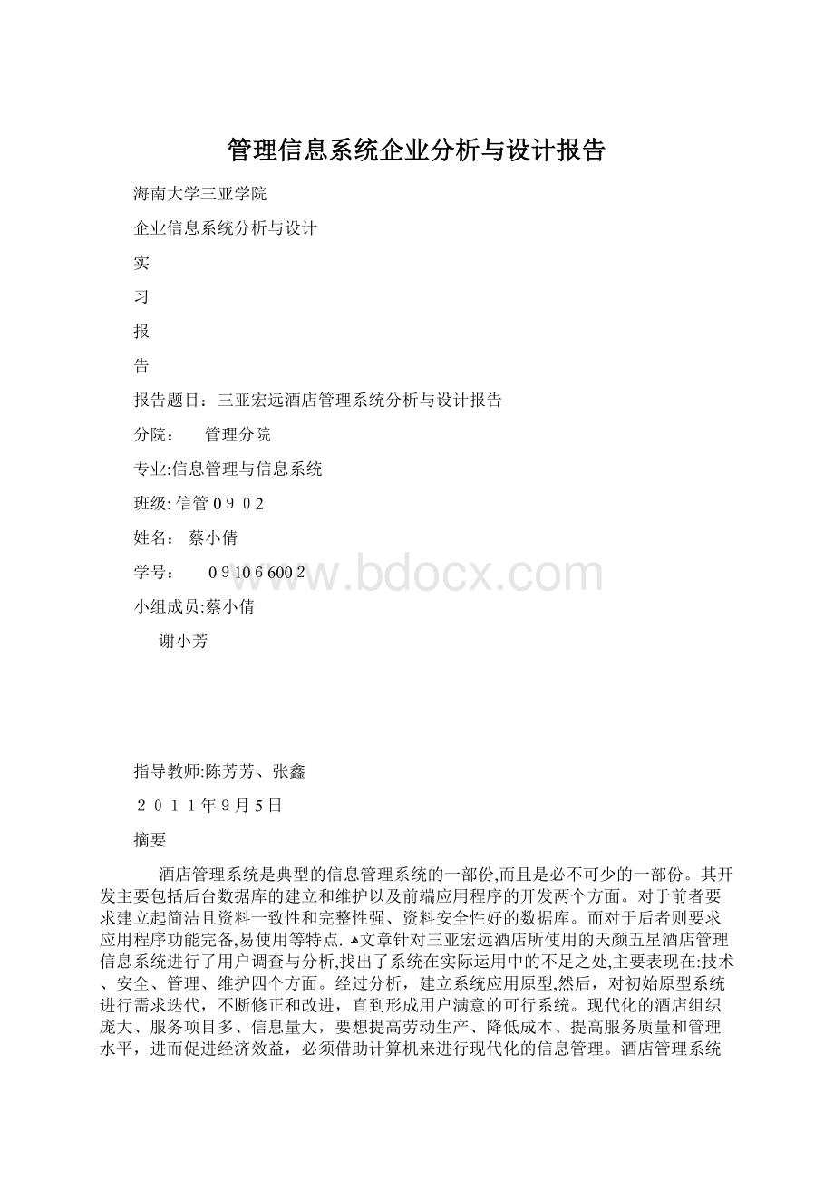 管理信息系统企业分析与设计报告Word文档格式.docx_第1页