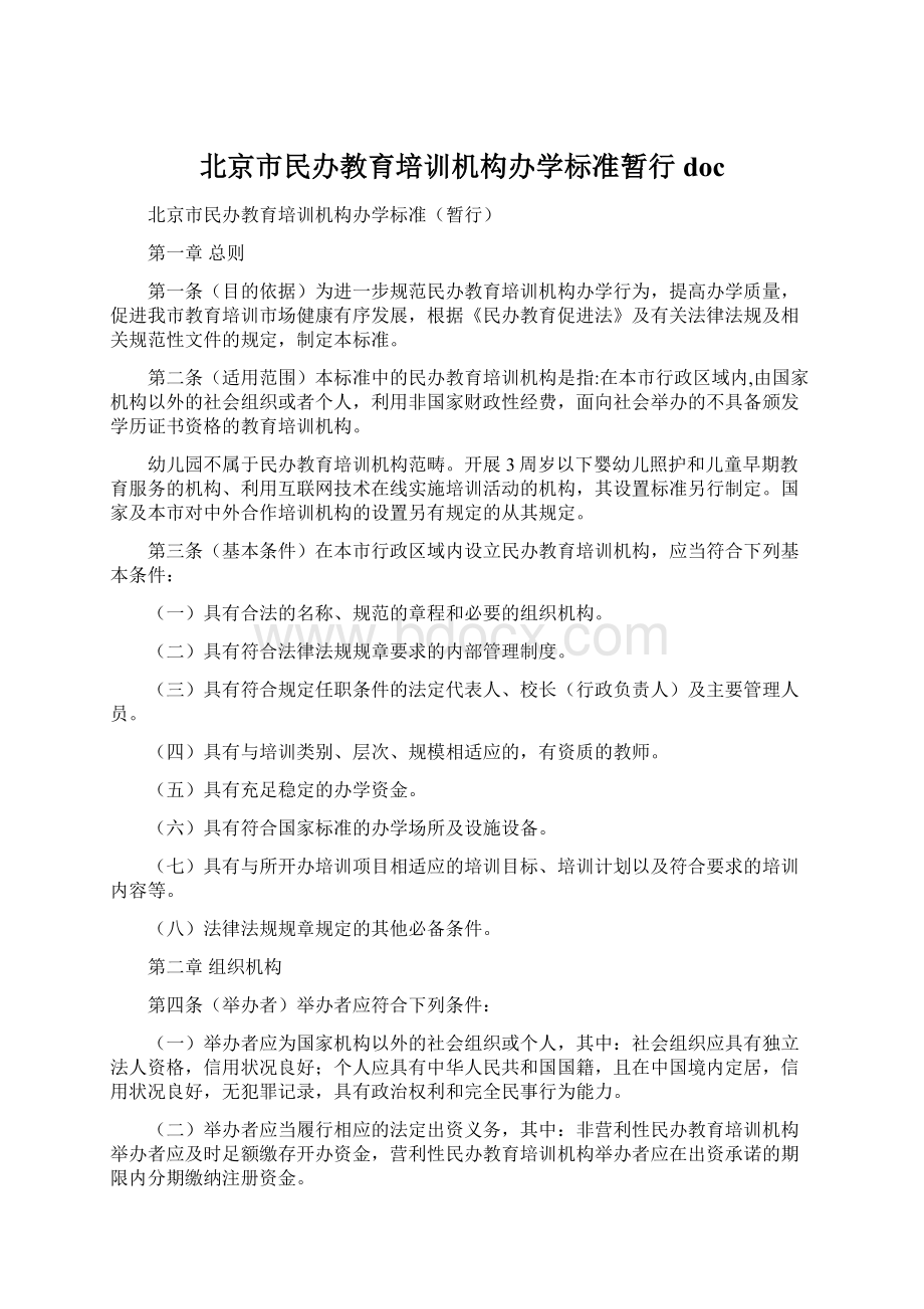 北京市民办教育培训机构办学标准暂行 doc文档格式.docx_第1页